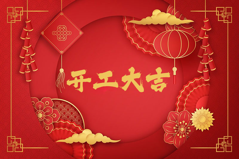 新春開(kāi)工！一起振奮龍馬精神