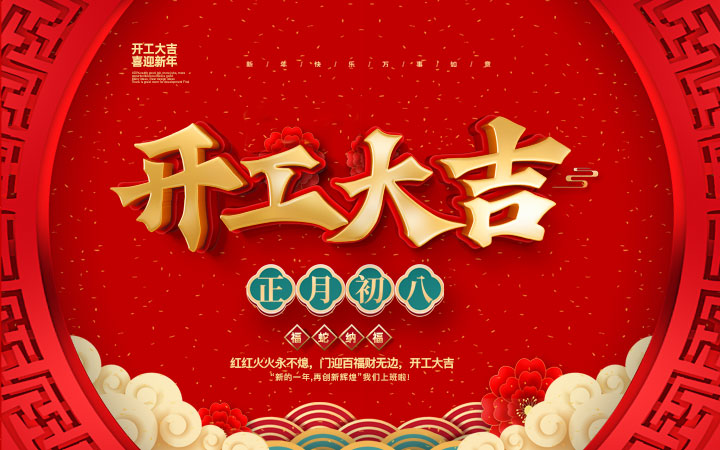 新春伊始，開工大吉！